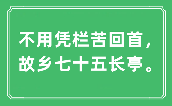 “不用凭栏苦回首， 故乡七十五长亭。”是什么意思,出处及原文翻译