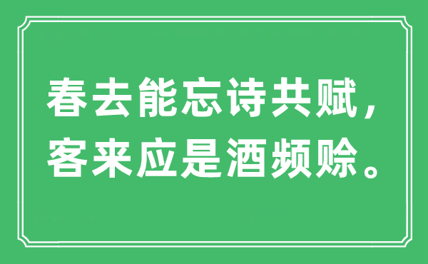 “春去能忘诗共赋，客来应是酒频赊”是什么意思,出处及原文翻译