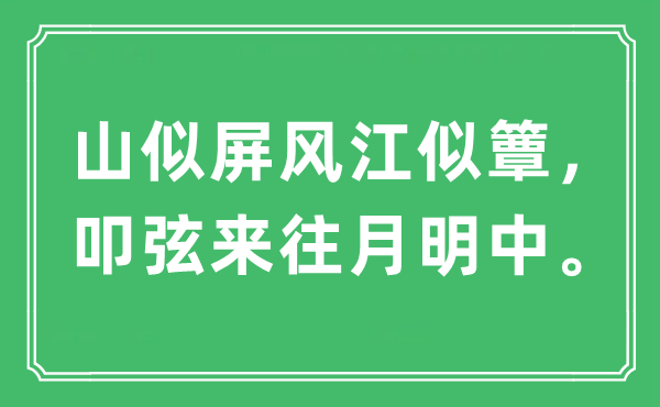 “山似屏风江似簟，叩弦来往月明中。”是什么意思,出处及原文翻译