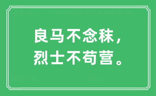 “良马不念秣，烈士不苟营。”是什么意思,出处及原文翻译