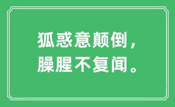 “狐惑意颠倒，臊腥不复闻。”是什么意思,出处及原文翻译