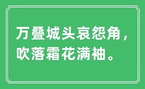 “万叠城头哀怨角，吹落霜花满袖”是什么意思,出处及原文翻译