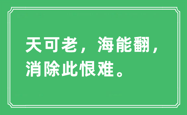 “天可老，海能翻，消除此恨难”是什么意思,出处及原文翻译