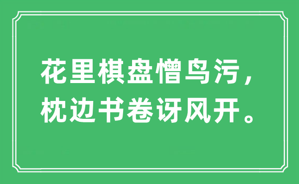 “花里棋盘憎鸟污，枕边书卷讶风开”是什么意思,出处及原文翻译