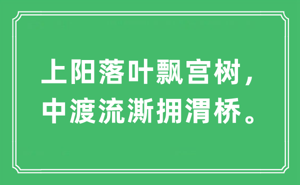 “上阳落叶飘宫树，中渡流澌拥渭桥”是什么意思,出处及原文翻译