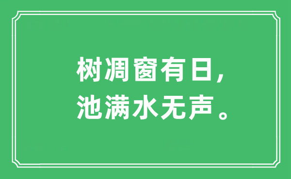 “树凋窗有日,池满水无声”是什么意思,出处及原文翻译