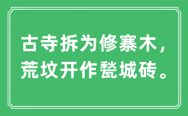 “古寺拆为修寨木，荒坟开作甃城砖。”是什么意思,出处及原文翻译