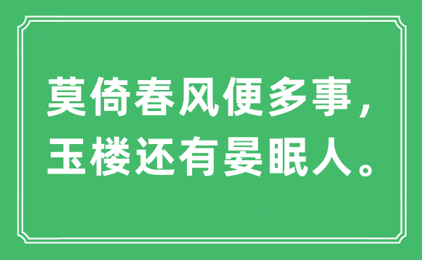 “莫倚春风便多事，玉楼还有晏眠人。”是什么意思,出处及原文翻译