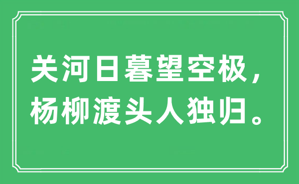 “关河日暮望空极，杨柳渡头人独归”是什么意思,出处及原文翻译