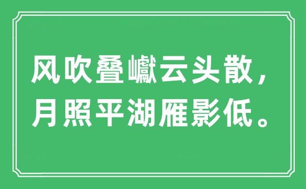 “风吹叠巘云头散，月照平湖雁影低”是什么意思,出处及原文翻译