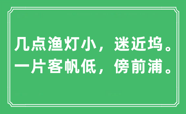 “几点渔灯小，迷近坞。一片客帆低，傍前浦”是什么意思,出处及原文翻译