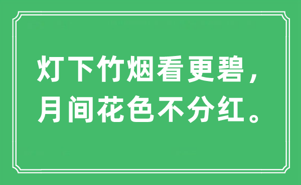 “灯下竹烟看更碧，月间花色不分红”是什么意思,出处及原文翻译