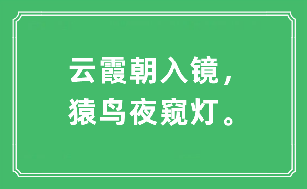 “云霞朝入镜，猿鸟夜窥灯。”是什么意思,出处及原文翻译