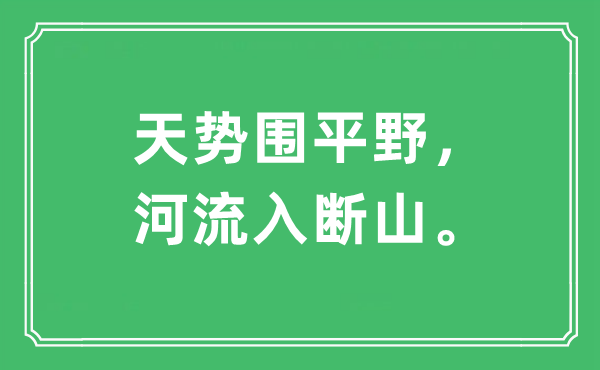 “天势围平野，河流入断山。”是什么意思,出处及原文翻译