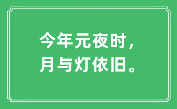 “今年元夜时，月与灯依旧”是什么意思,出处及原文翻译