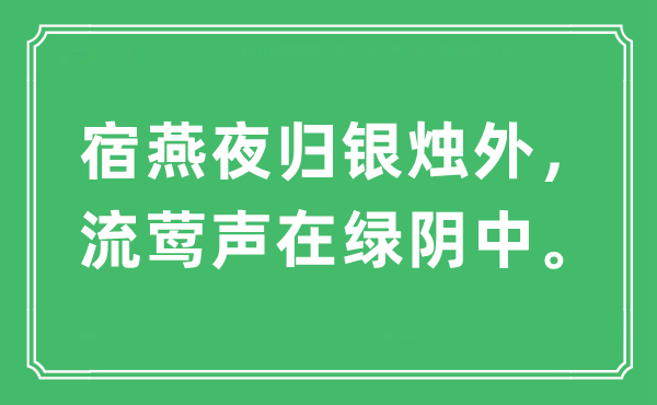 “宿燕夜归银烛外，流莺声在绿阴中”是什么意思,出处及原文翻译