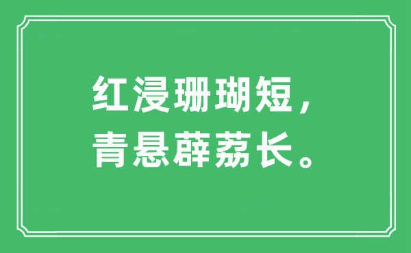 “红浸珊瑚短，青悬薜荔长。”是什么意思,出处及原文翻译