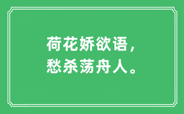 “荷花娇欲语，愁杀荡舟人”是什么意思,出处及原文翻译