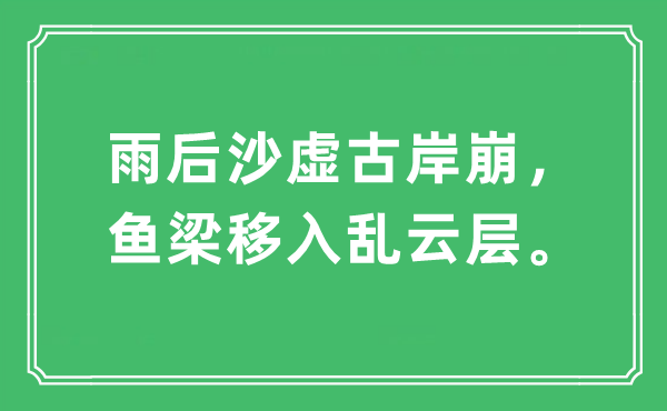 “雨后沙虚古岸崩，鱼梁移入乱云层。”是什么意思,出处及原文翻译