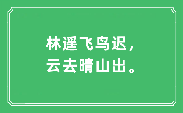 “林遥飞鸟迟，云去晴山出。”是什么意思,出处及原文翻译