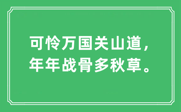 “可怜万国关山道，年年战骨多秋草。”是什么意思,出处及原文翻译