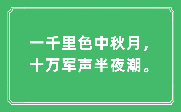 “一千里色中秋月，十万军声半夜潮。”是什么意思,出处及原文翻译