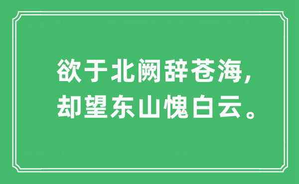 “欲于北阙辞苍海,却望东山愧白云”是什么意思,出处及原文翻译