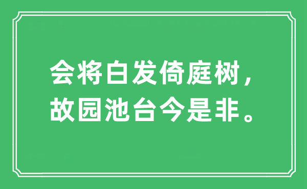 “会将白发倚庭树，故园池台今是非。”是什么意思,出处及原文翻译