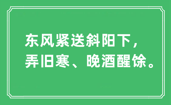 “东风紧送斜阳下，弄旧寒、晚酒醒馀”是什么意思,出处及原文翻译