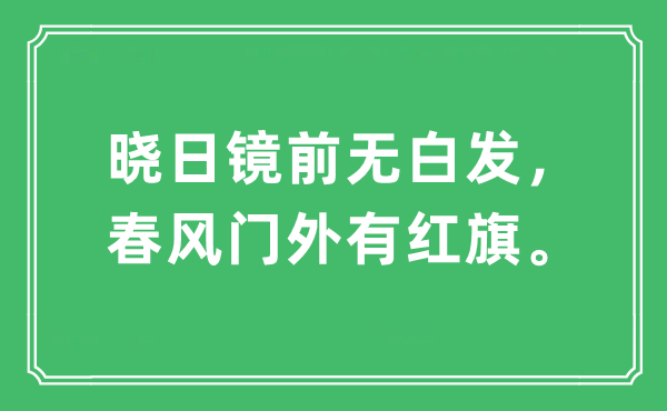 “晓日镜前无白发，春风门外有红旗。”是什么意思,出处及原文翻译