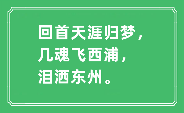 “回首天涯归梦，几魂飞西浦，泪洒东州”是什么意思,出处及原文翻译