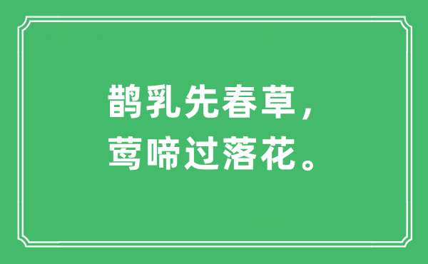 “鹊乳先春草，莺啼过落花。”是什么意思,出处及原文翻译