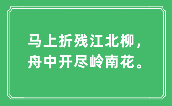 “马上折残江北柳，舟中开尽岭南花”是什么意思,出处及原文翻译