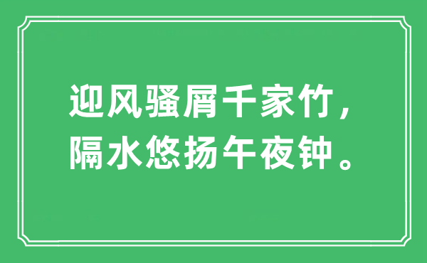 “迎风骚屑千家竹，隔水悠扬午夜钟”是什么意思,出处及原文翻译