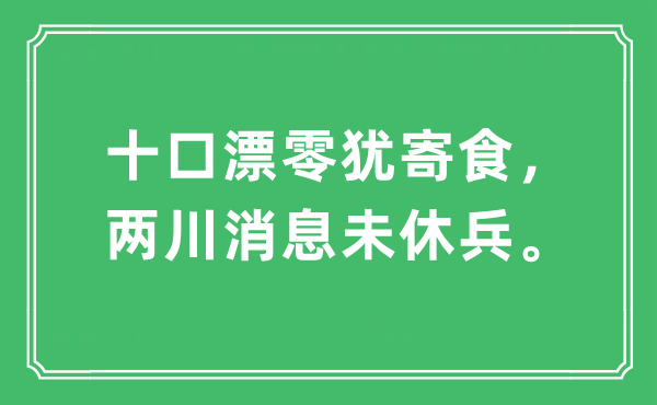 “十口漂零犹寄食，两川消息未休兵”是什么意思,出处及原文翻译