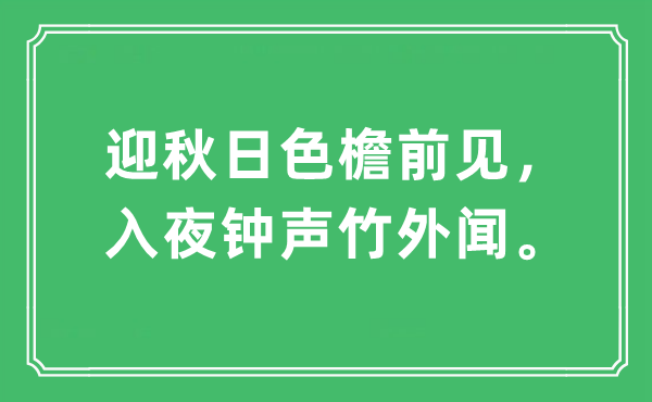 “迎秋日色檐前见，入夜钟声竹外闻。”是什么意思,出处及原文翻译