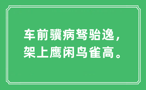 “车前骥病驽骀逸，架上鹰闲鸟雀高”是什么意思,出处及原文翻译