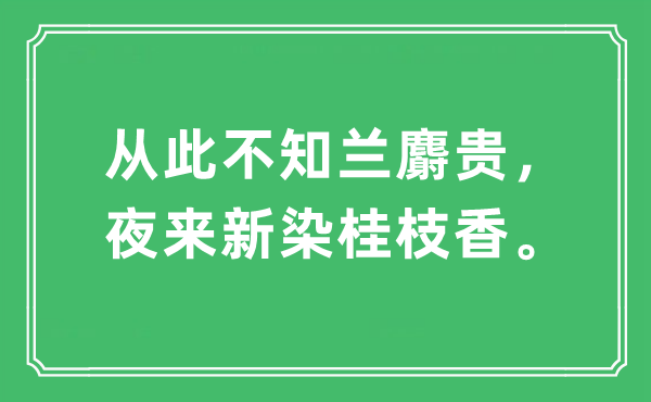 “从此不知兰麝贵，夜来新染桂枝香。”是什么意思,出处及原文翻译