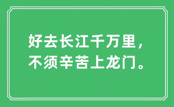 “好去长江千万里，不须辛苦上龙门。”是什么意思,出处及原文翻译