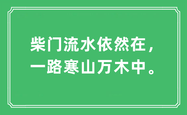 “柴门流水依然在，一路寒山万木中。”是什么意思,出处及原文翻译