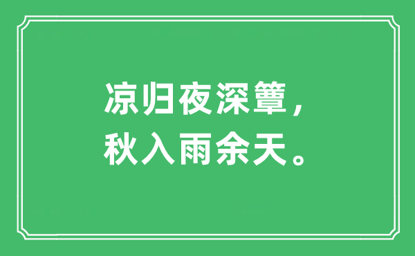 “凉归夜深簟，秋入雨余天”是什么意思,出处及原文翻译