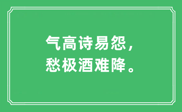 “气高诗易怨，愁极酒难降”是什么意思,出处及原文翻译