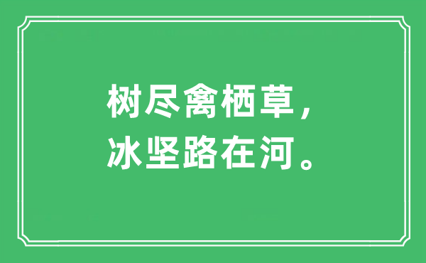 “树尽禽栖草，冰坚路在河。”是什么意思,出处及原文翻译