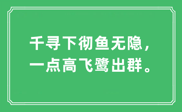 “千寻下彻鱼无隐，一点高飞鹭出群。”是什么意思,出处及原文翻译