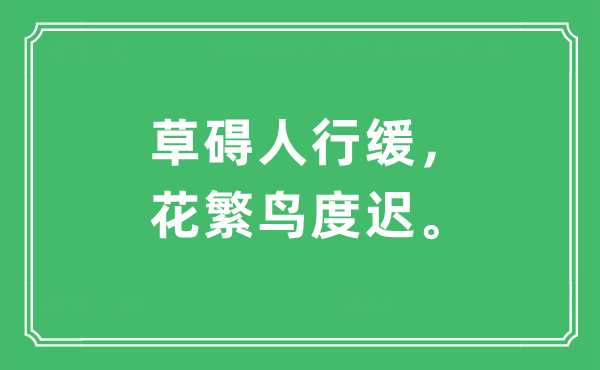 “草碍人行缓，花繁鸟度迟”是什么意思,出处及原文翻译