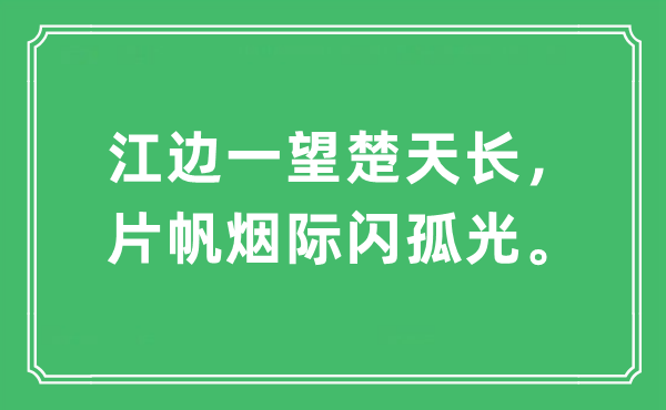 “江边一望楚天长。片帆烟际闪孤光”是什么意思,出处及原文翻译