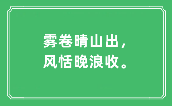 “雾卷晴山出，风恬晚浪收”是什么意思,出处及原文翻译