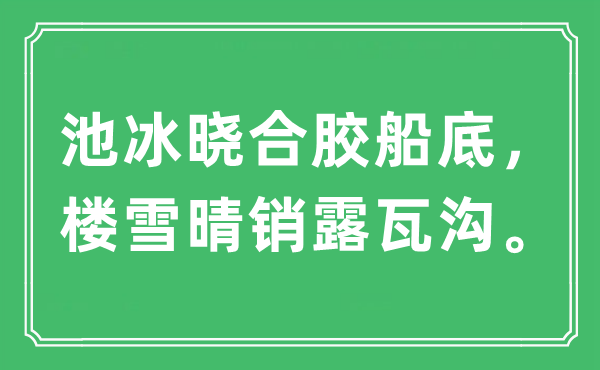 “池冰晓合胶船底，楼雪晴销露瓦沟。”是什么意思,出处及原文翻译