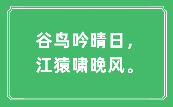 “谷鸟吟晴日，江猿啸晚风。”是什么意思,出处及原文翻译