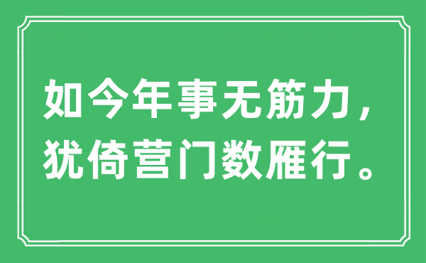 “如今年事无筋力，犹倚营门数雁行。”是什么意思,出处及原文翻译